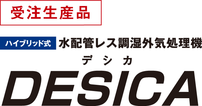 受注生産品　ハイブリッド式　水配管レス調湿外気処理機デシカ